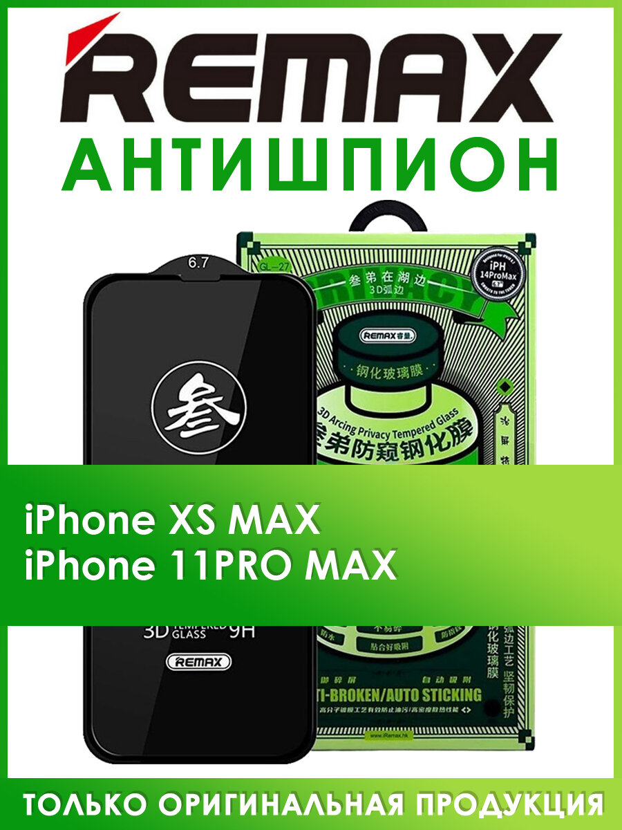 Защитное стекло на iPhone Xs Max 11 Pro Max антишпион