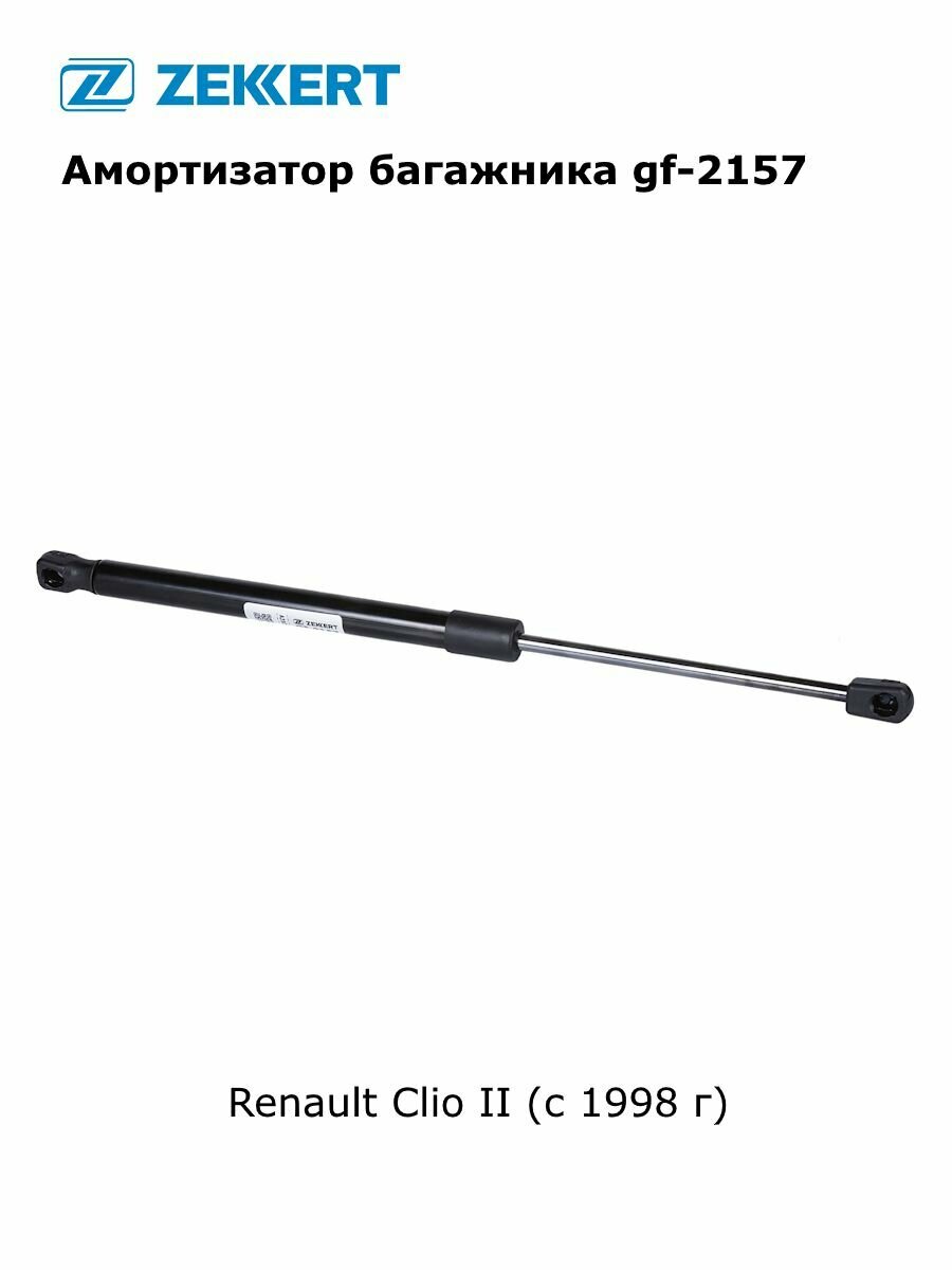 Амортизатор, газовый упор багажника для Renault Clio II (с 1998 г) арт gf-2157