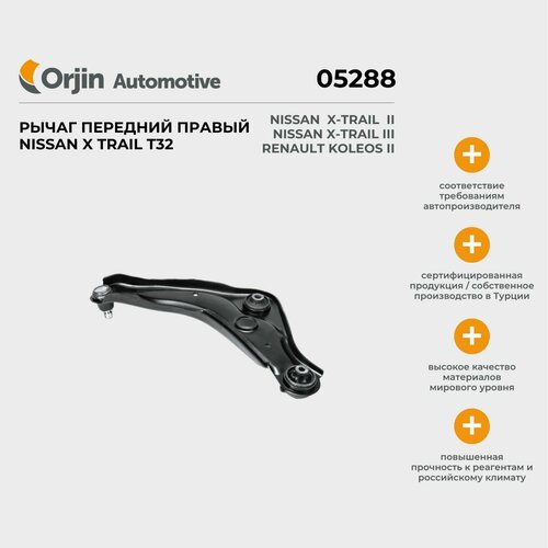 Рычаг подвески передний Orjin Nissan X-Trail (T32), Renault Koleos, Nissan Qashqai / Ниссан Икс-Треил, Ниссан Кашкай, Рено Колеос, правый