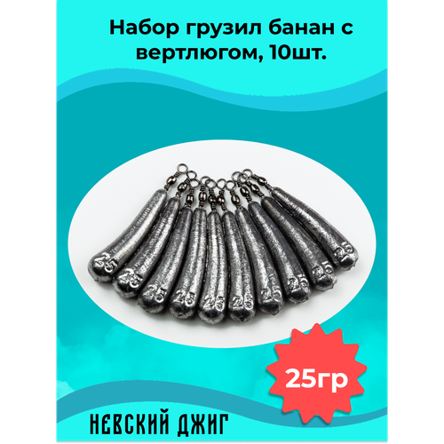 Набор грузил для рыбалки Банан с вертлюгом, 25 гр (10шт) Невский Джиг на отводной поводок Дроп шот