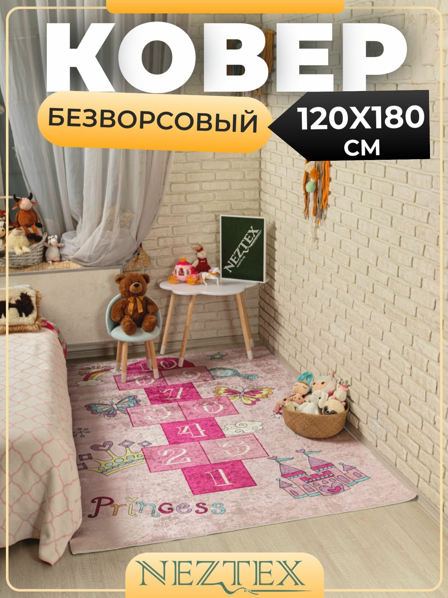 Безворсовый ковер в детскую комнату 120x180 см