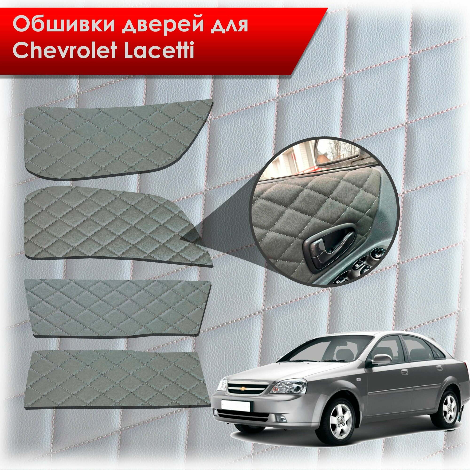 Обшивки карт дверей из эко-кожи для Chevrolet Lacetti / Шевроле Лачетти седан (Ромб) Серые с Серым строчкой