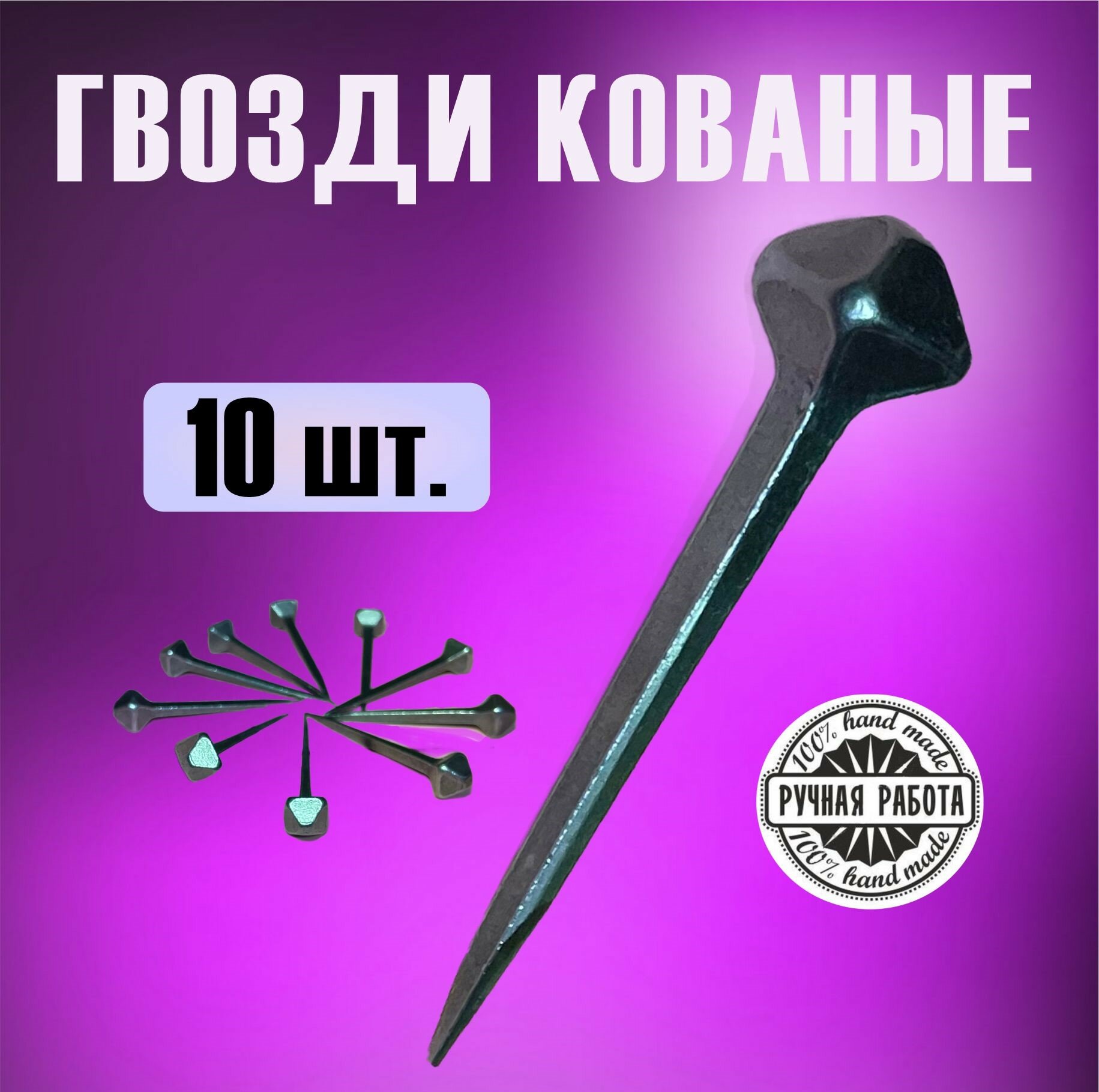 Гвоздь кованый (10 штук)