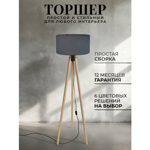 Светильник напольный, торшер с абажуром антрацитовый светлый