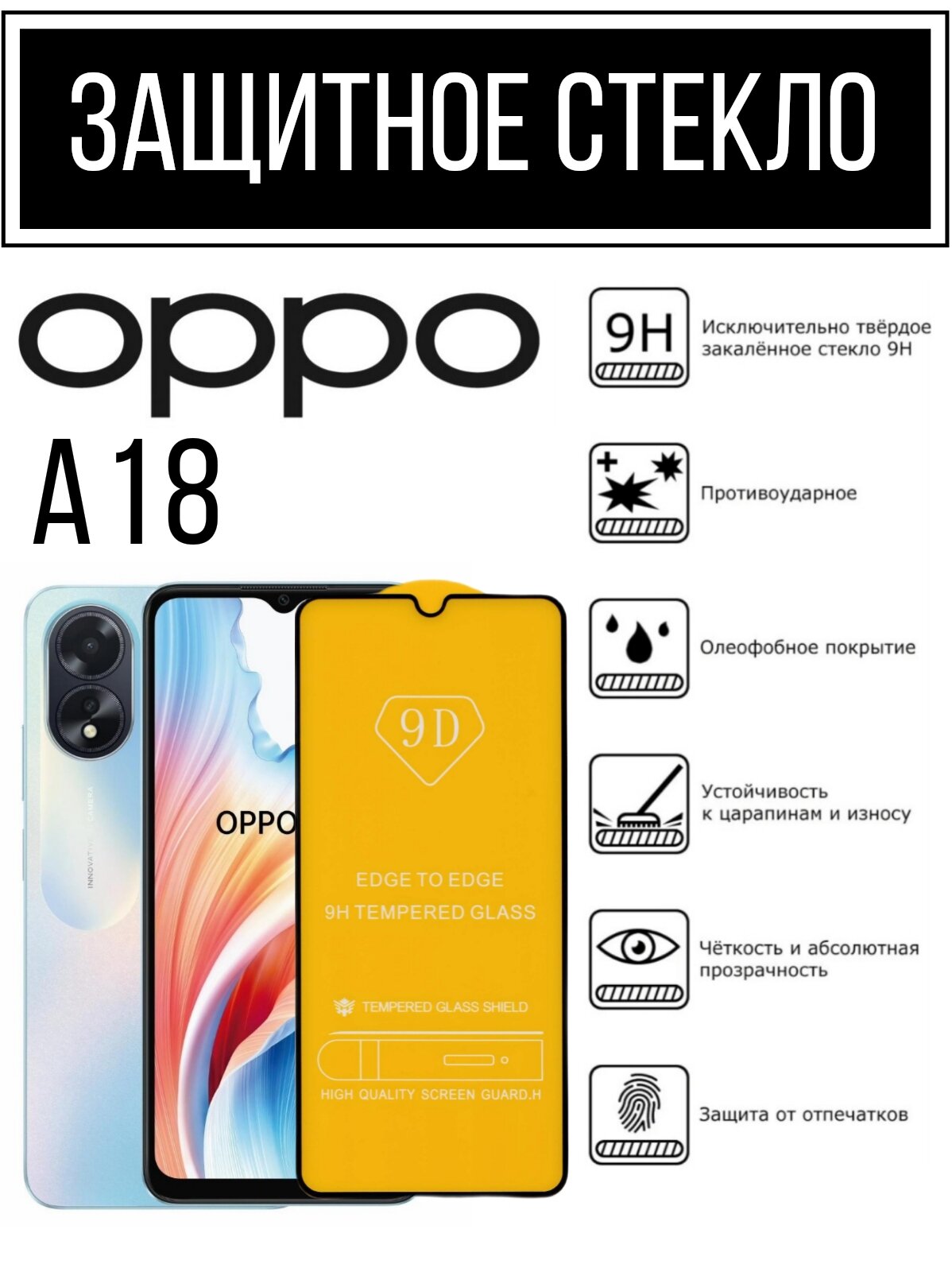 Противоударное защитное стекло для смартфонов Oppo A18/ Оппо А18. Премиальное олеофобное покрытие, закалённое, прозрачное с рамкой