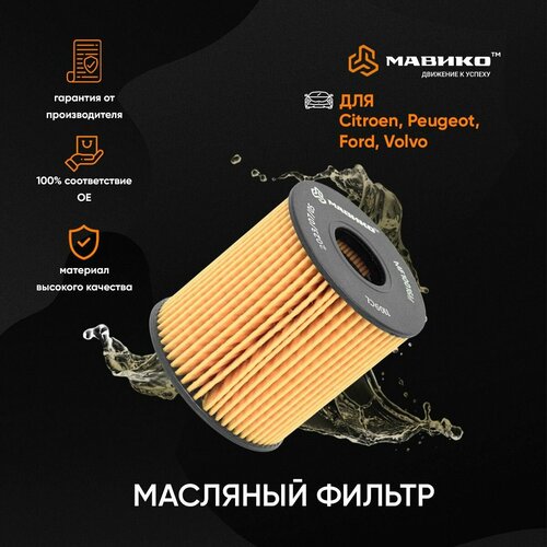 Фильтр масляный Форд Фокус, Мондео, Пежо 308, Джили Эмгранд ЕС7, Ситроен С4