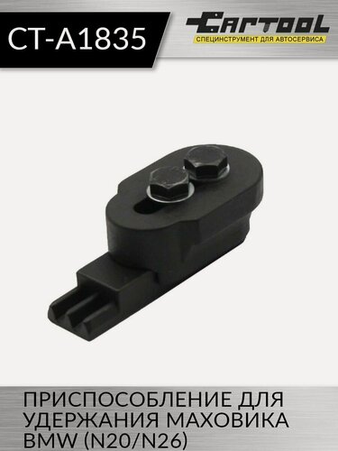 Изображение товара Приспособление для удержания маховика BMW (N20/N26) Car-Tool CT-A1835