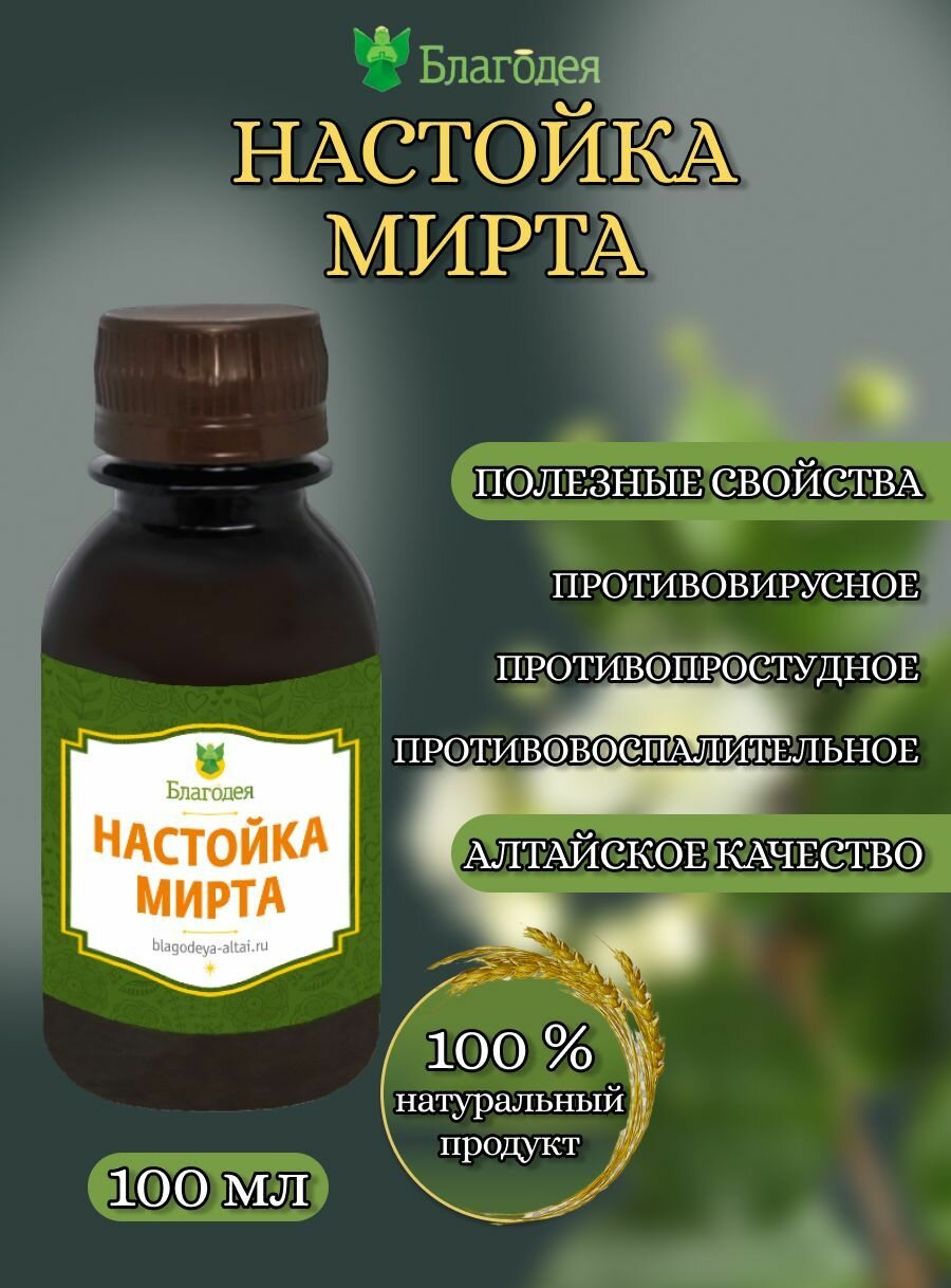 Настойка мирта "Благодея-Алтай" 100 мл.