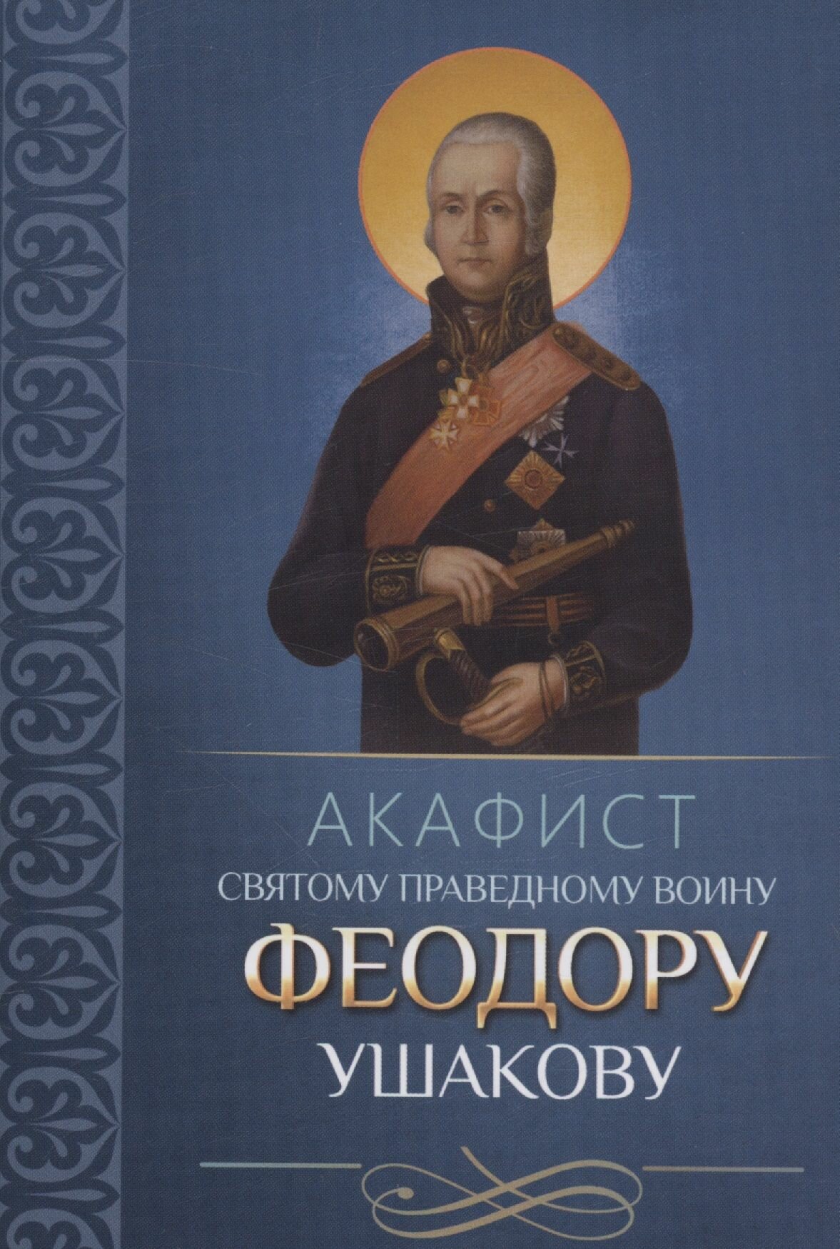 Акафист святому праведному воину Феодору Ушакову
