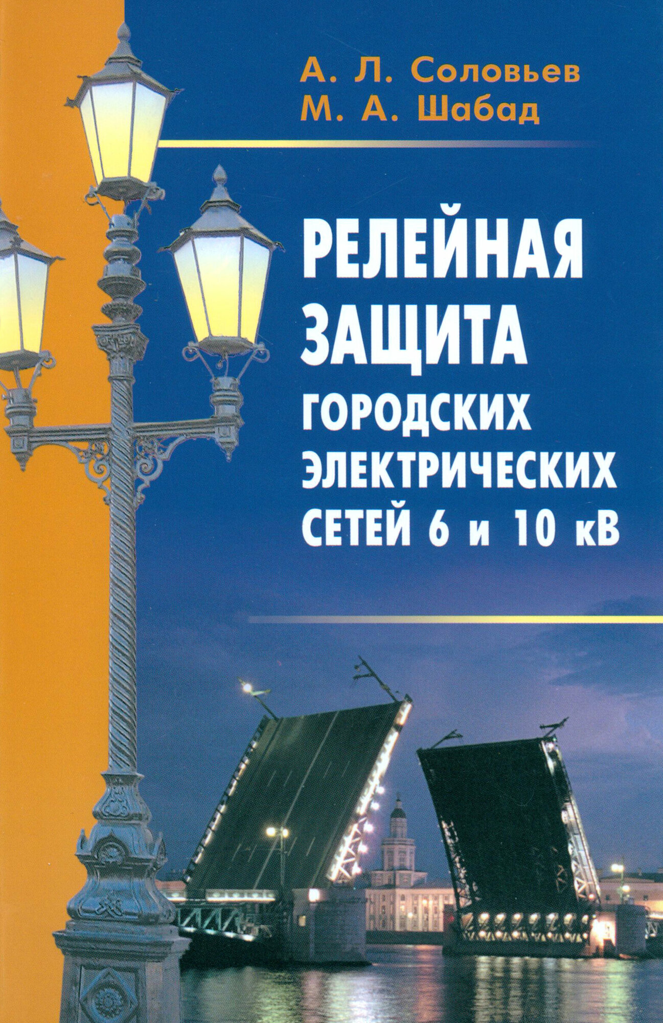 Релейная защита городских электрических сетей 6 и 10 кВ. Учебное пособие