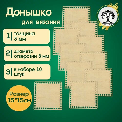 Донышко для вязания(набор 10шт), размер 15*15см