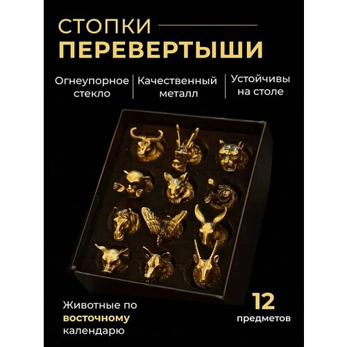 Подарок мужчине , набор рюмок перевертышей 12 шт , подарочный набор рюмок по восточному календарю, цвет бронза, звери необычный подарочный набор мужчине, подарок папе, мужу, другу, брату