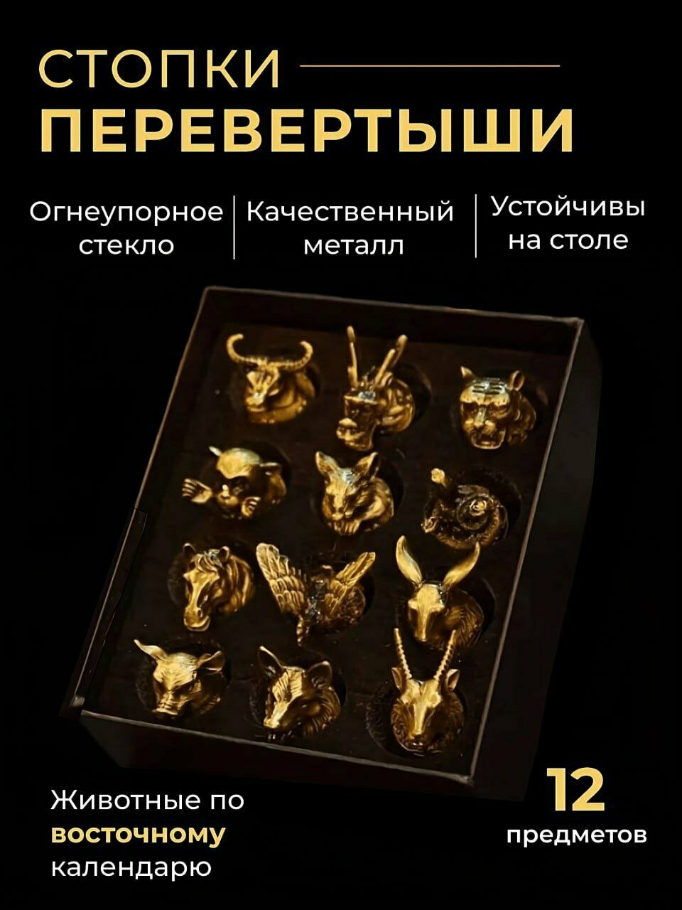 Подарок мужчине , набор рюмок перевертышей 12 шт , подарочный набор рюмок по восточному календарю, цвет бронза, звери необычный подарочный набор мужчине, подарок папе, мужу, другу, брату