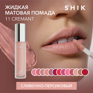 SHIK Помада нюдовая для губ жидкая матовая кремовая губная оттенок 11 Cremant SOFT MATTE LIPSTICK