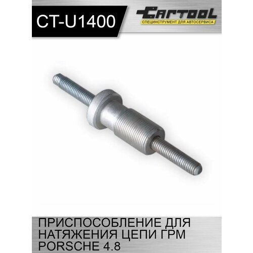 Приспособление для натяжения цепи ГРМ Porsche 4.8л Car-Tool CT-U1400