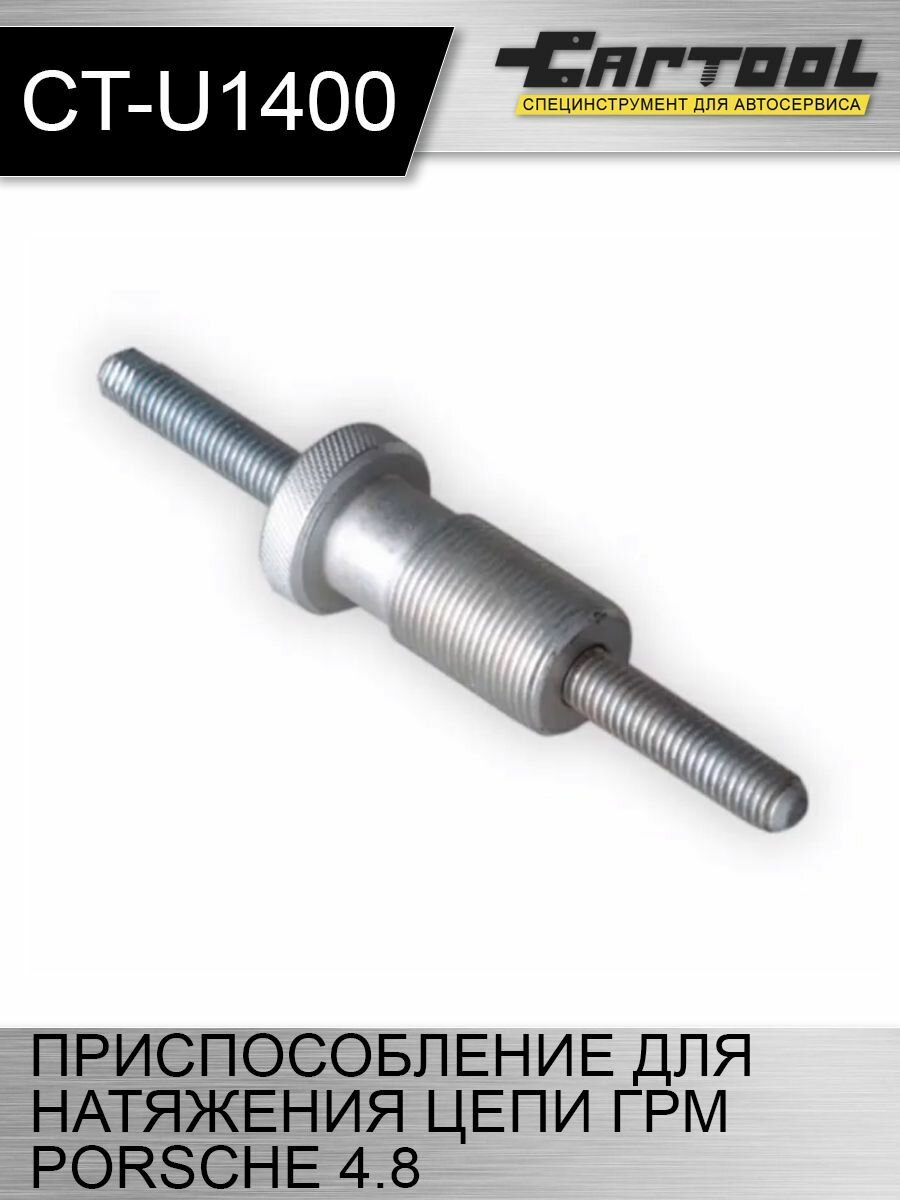 Приспособление для натяжения цепи ГРМ Porsche 4.8л Car-Tool CT-U1400