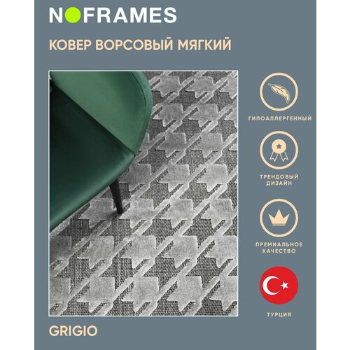 Коврик прикроватный 80x150 турецкий, на пол NO-FRAMES, Grigio