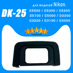 Наглазник на видоискатель Nikon D5000-5500/D3000-3300 Dk25