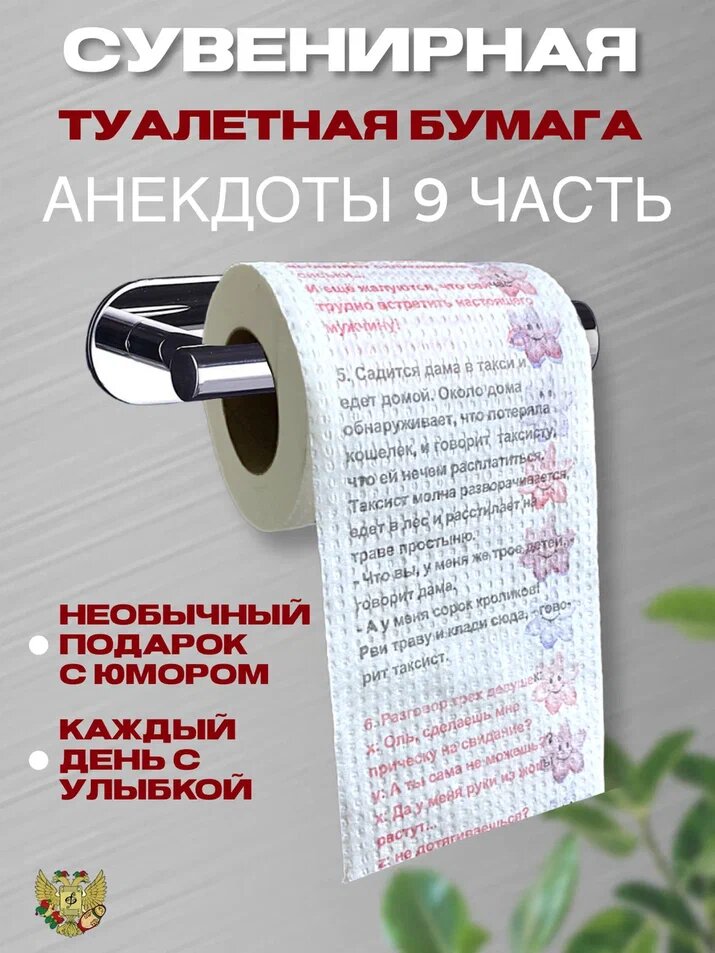Сувенирная туалетная бумага "Анекдоты часть 9"