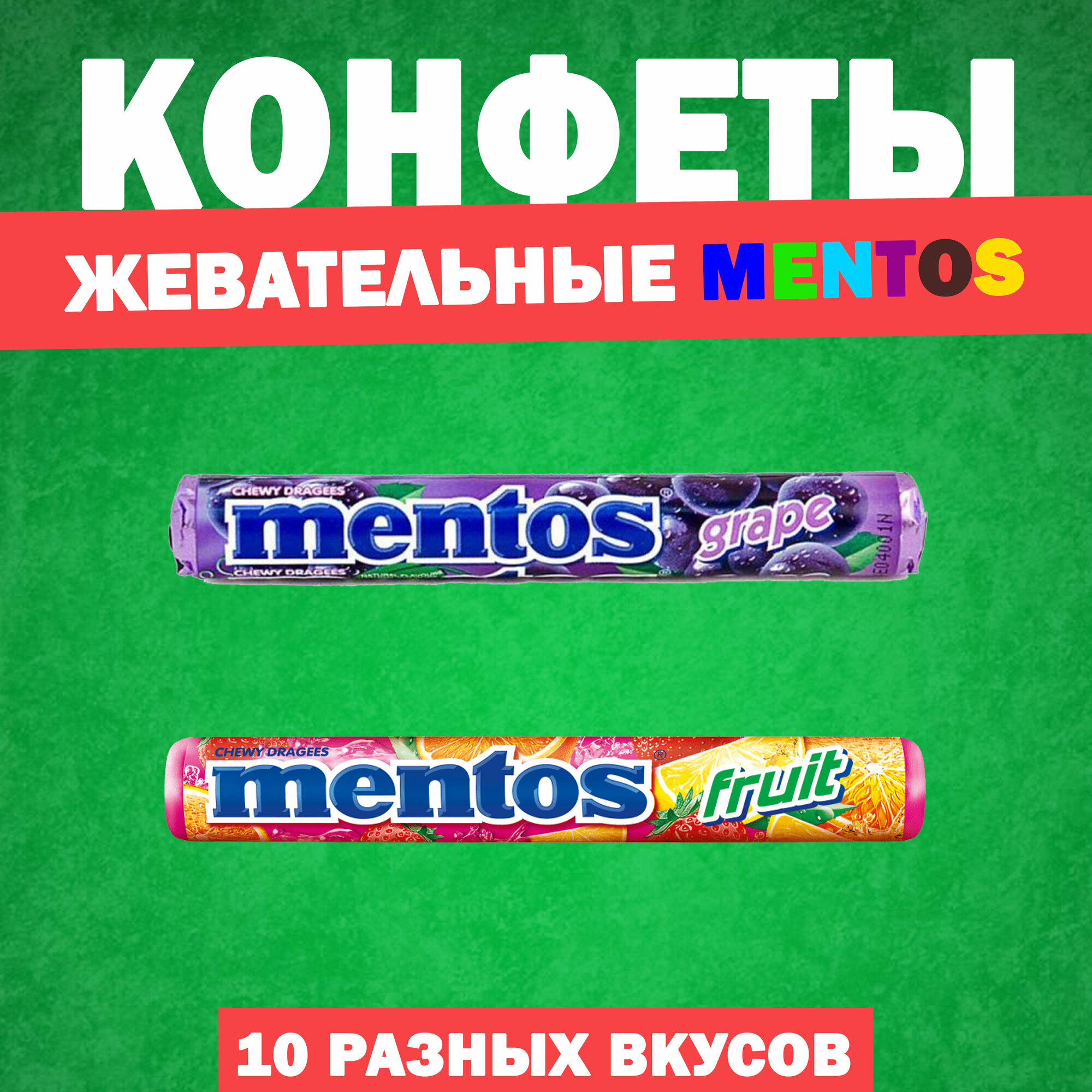 Жевательные драже Mentos 10 разных вкусов по 29 – 37 гр. - фотография № 4