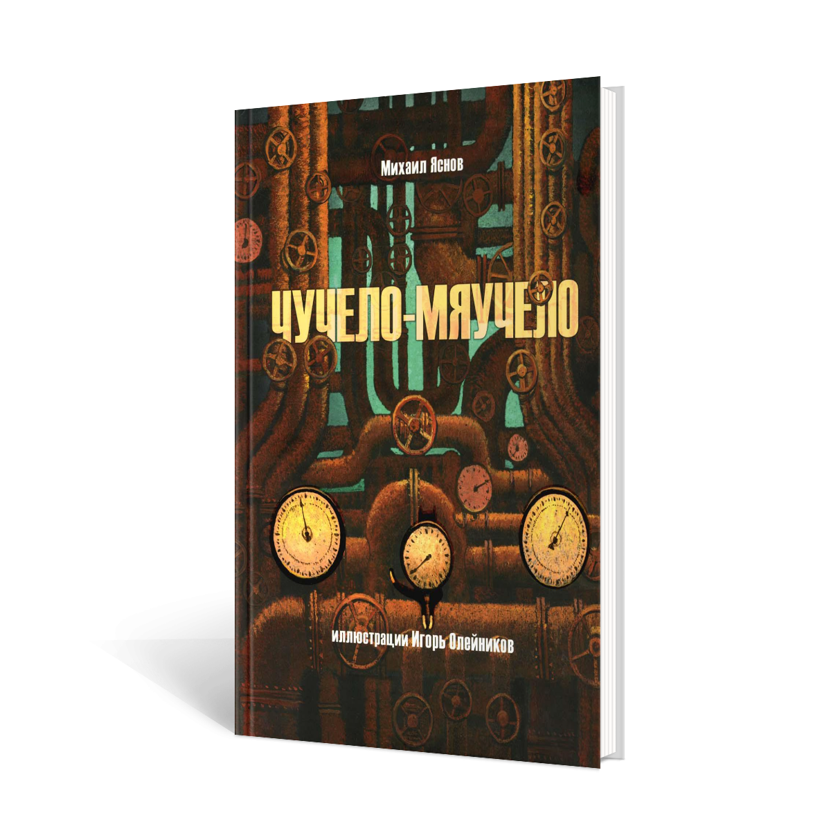 Чучело-мяучело: стихотворение (Яснов Михаил Давидович) - фото №1