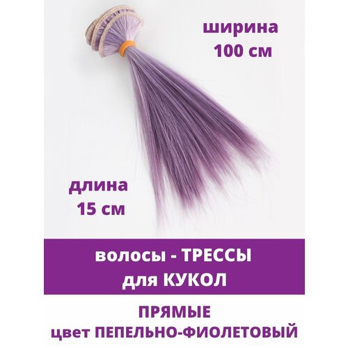 фото Волосы - трессы для кукол, прямые, длина 15 см, ширина 100 см, цвет пепельно-фиолетовый творите с нежностью