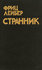 Странник