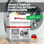 Очиститель накипи Filtero для стиральных и посудомоечных машин, арт. 601