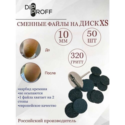 Сменный файл Dipproff для диска XS 50шт