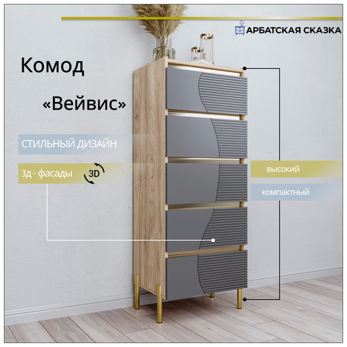Комод высокий Вейвис Графит