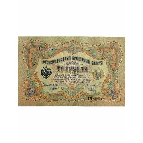 3 рубля 1905 VG-F Российская Империя