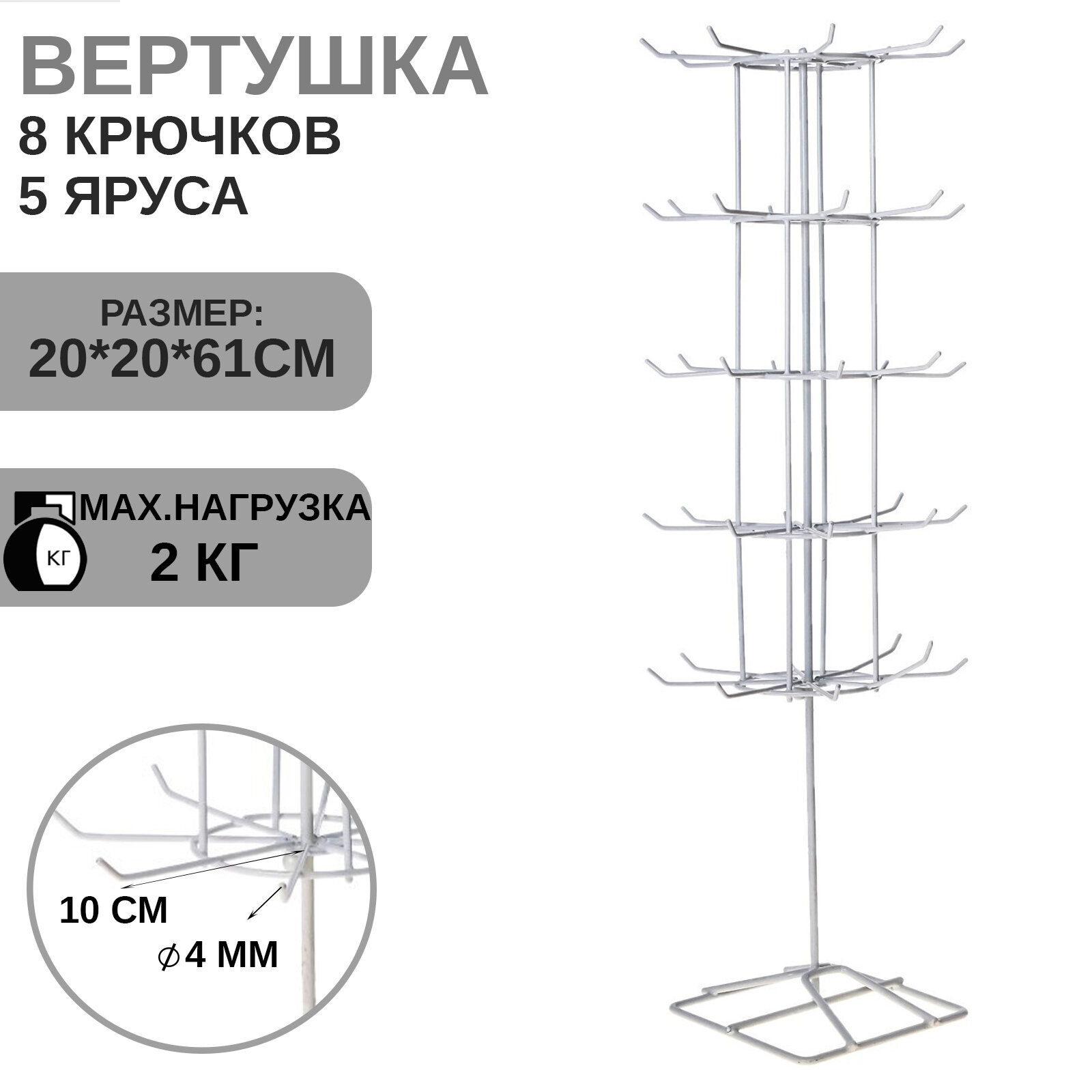 Вертушка, 5 ярусов по 8 крючков, 20×20×61, цвет белый