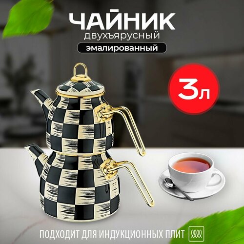 Чайник эмалированный двухъярусный, объем 3 литра черный, кремовый, золотистый