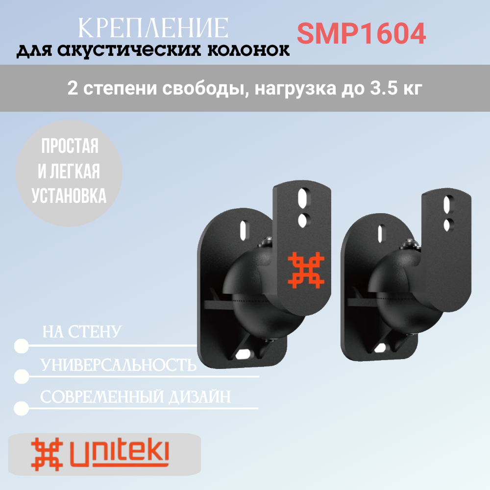 Крепление UniTeki SMP1604 для акустики, макс. нагрузка до 3.5 кг, черная