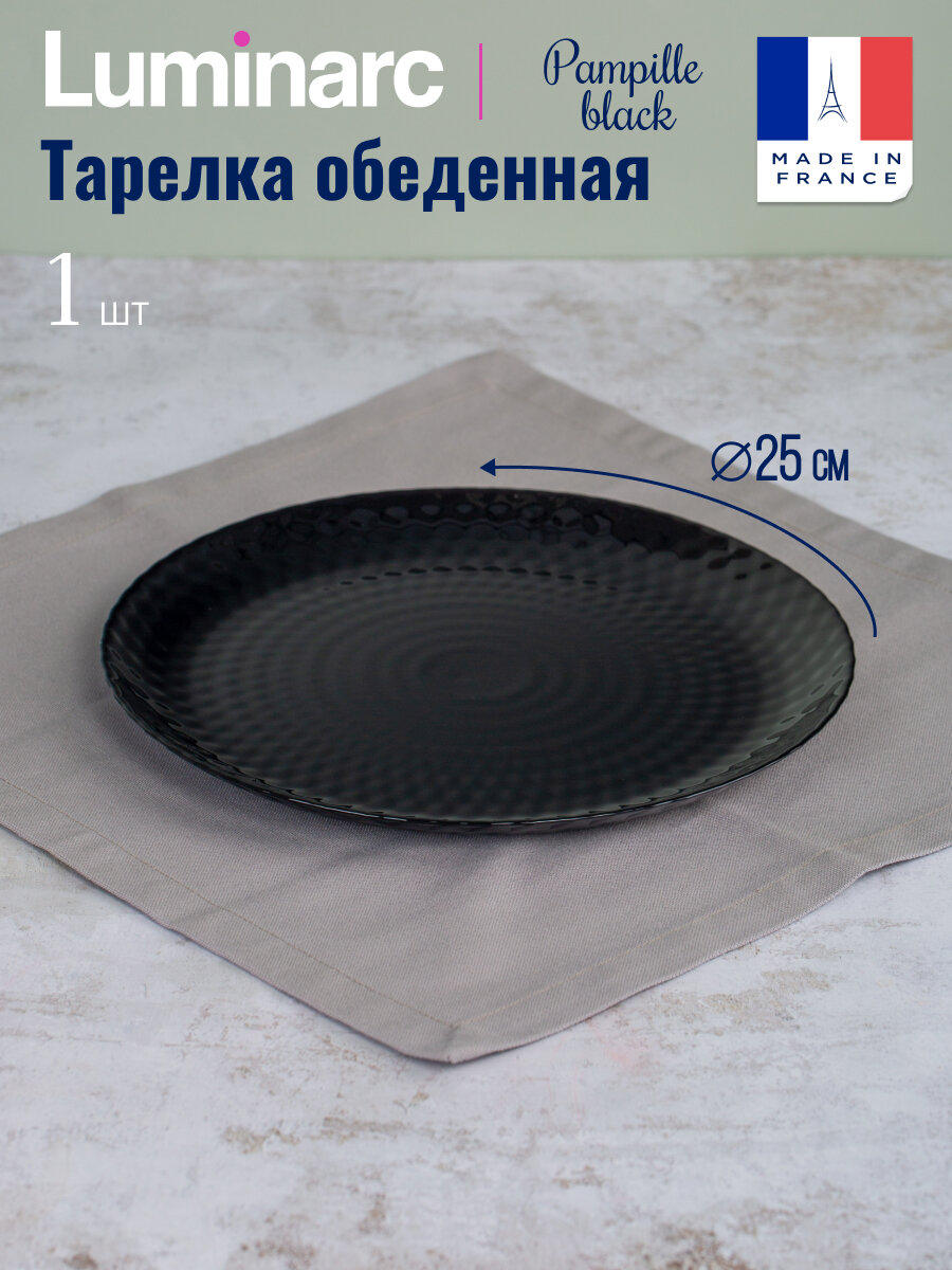 Тарелка обеденная Luminarc Pampille Black Пампиль Блэк 25 см.