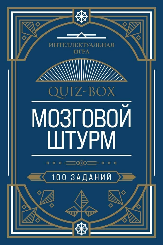 Quiz-Box. Мозговой штурм. 100 заданий (Эксмо)