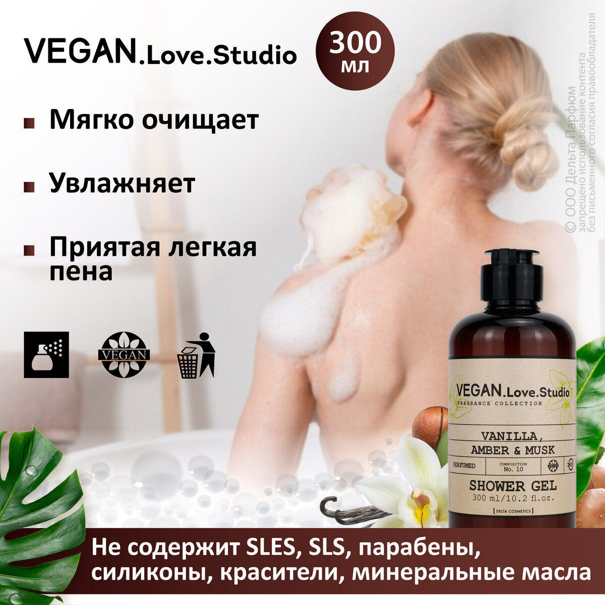 Гель для душа парфюмированный VEGAN.Love.Studio № 10 Vanilla, Amber, Musk, 300 мл.