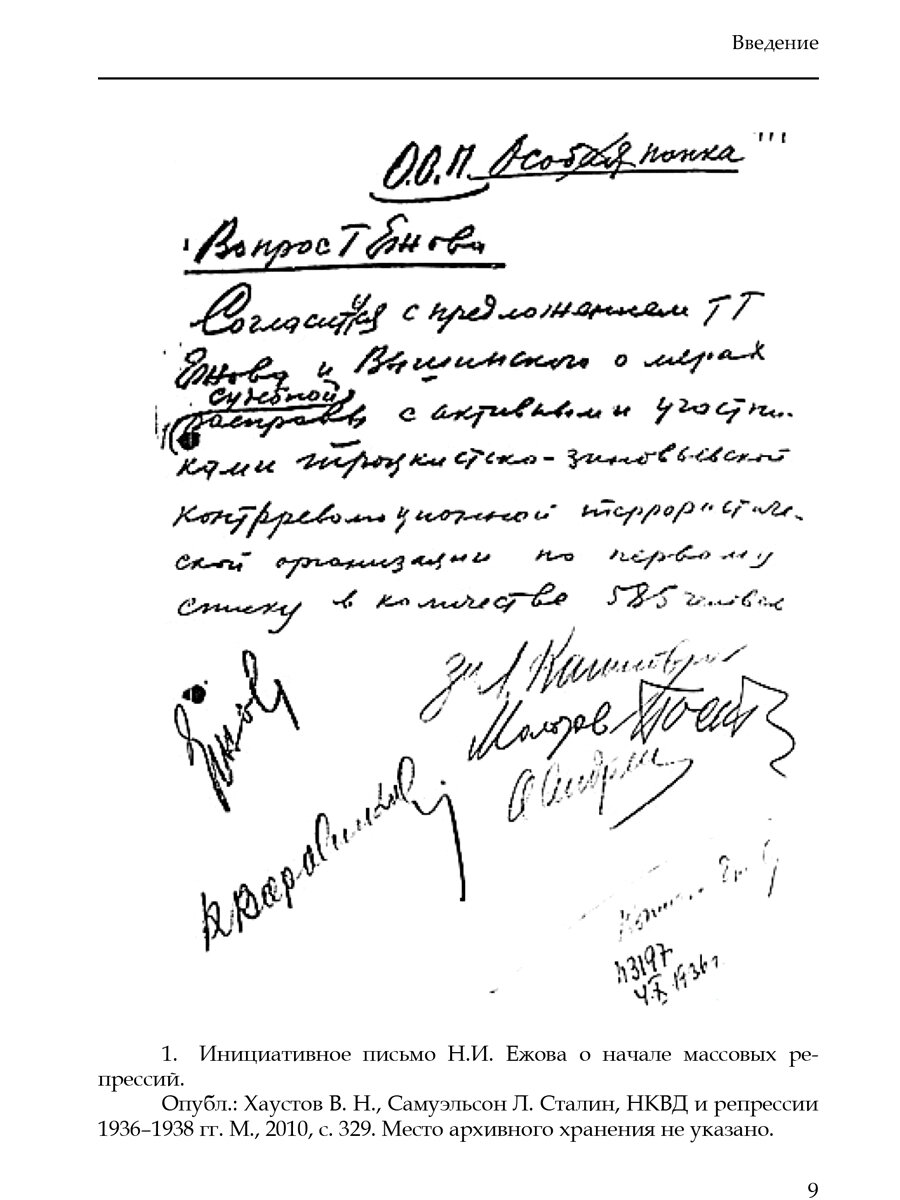 Тайны архивов НКВД СССР 1937–1938. Взгляд изнутри - фото №5