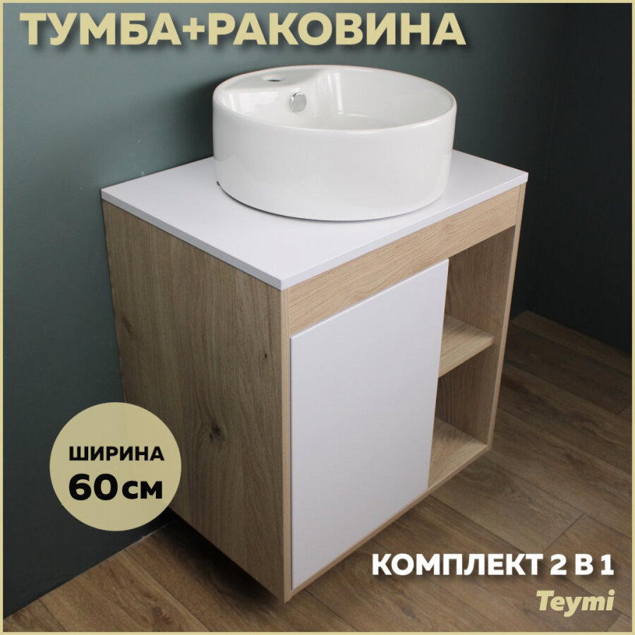фото Комплект Teymi: Тумба Nura 60 дуб эврика/графит матовый + раковина Lina S D40 с полочкой F03466