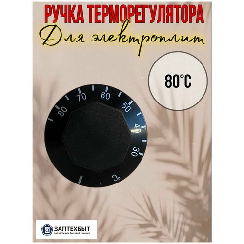 Ручка терморегулятора для электроплит 80°C