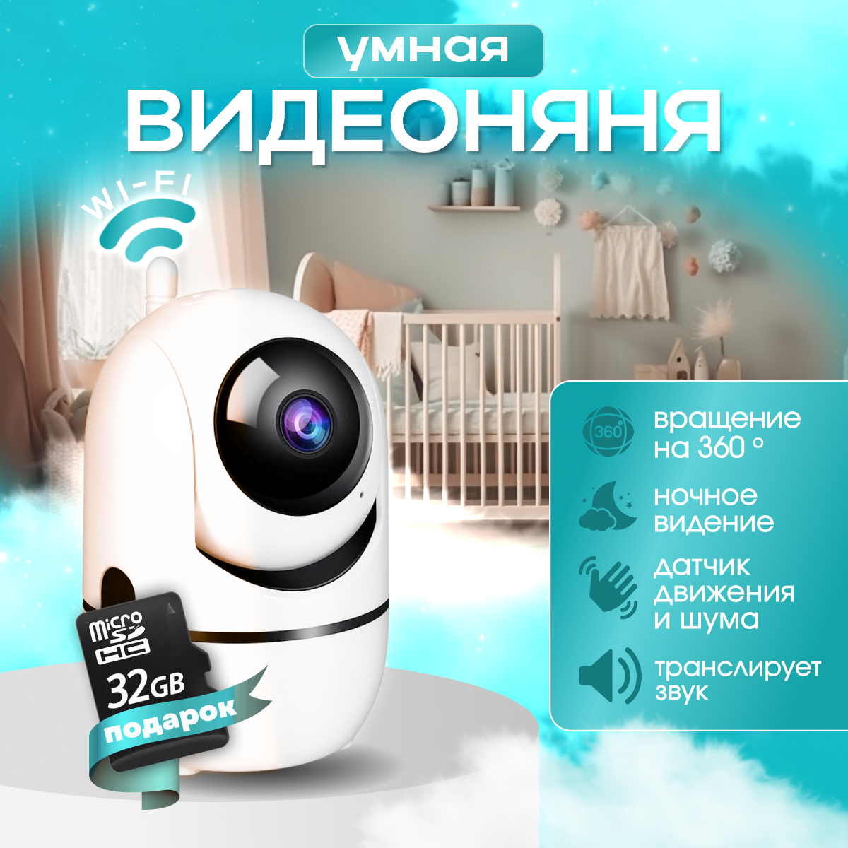 Умная видеоняня | + 32Gb Micro SD