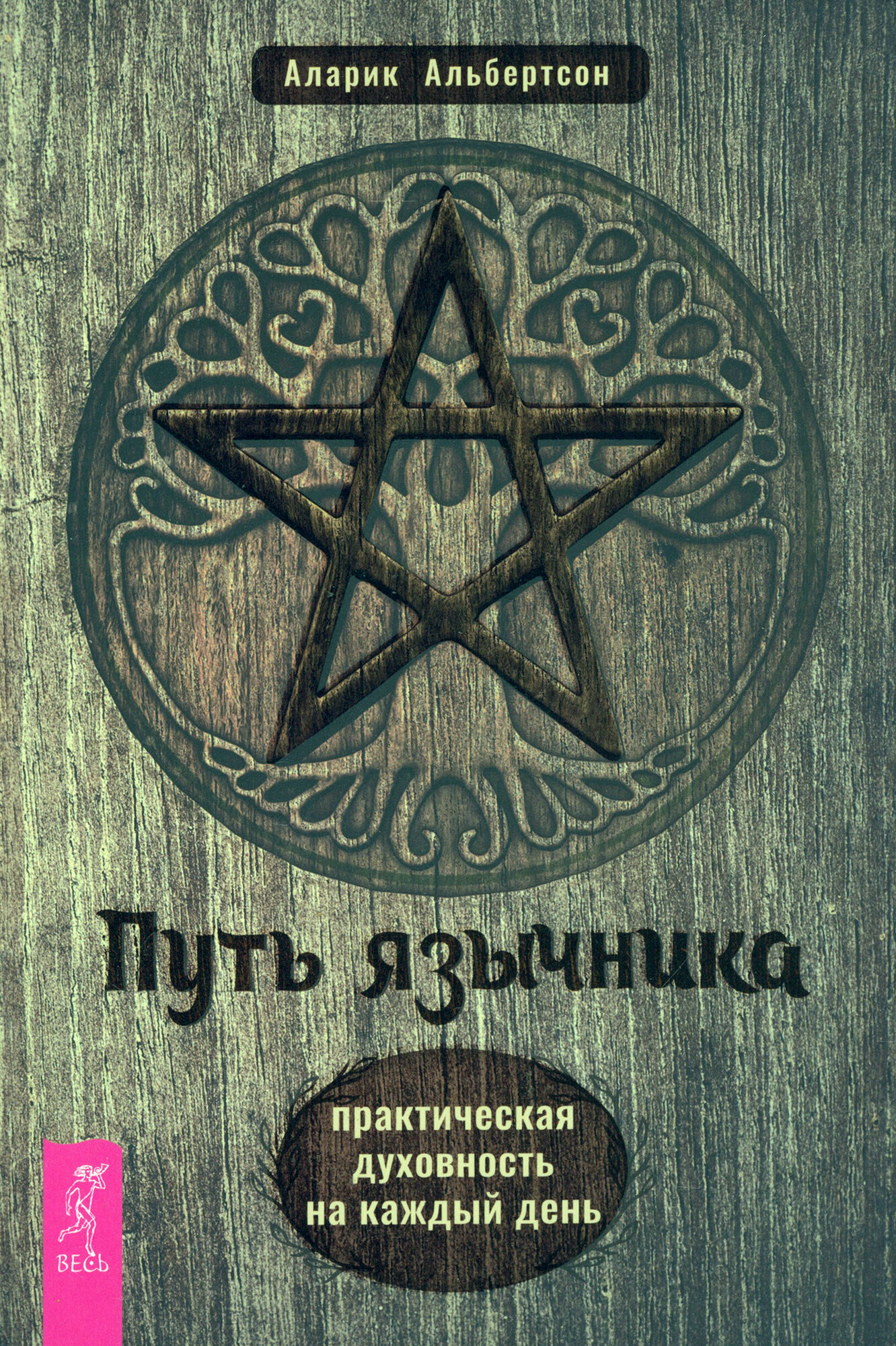 Путь язычника. Практическая духовность на каждый день - фото №1