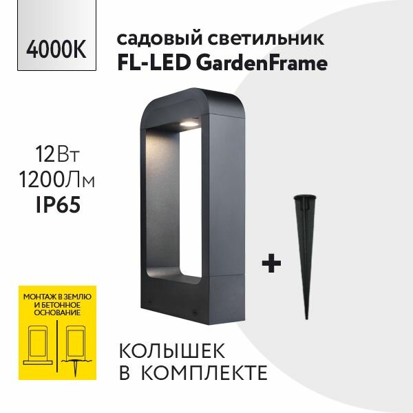 Уличный напольный светильник Foton Lighting 12Вт 230В Высота 300мм 4000К Нейтральный белый свет Крепление в грунт-колышек IP65 Черный металл. Архитектурный садово-парковый светильник. Дизайнерский ландшафтный светильник