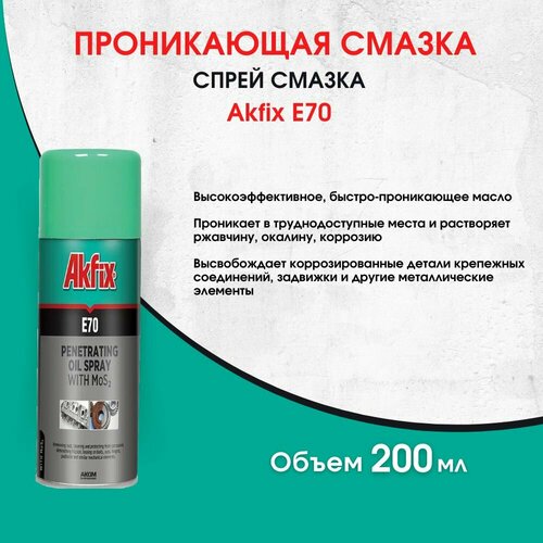 Проникающая смазка, 200 мл Akfix E70, WD-40, WD 40, WD40