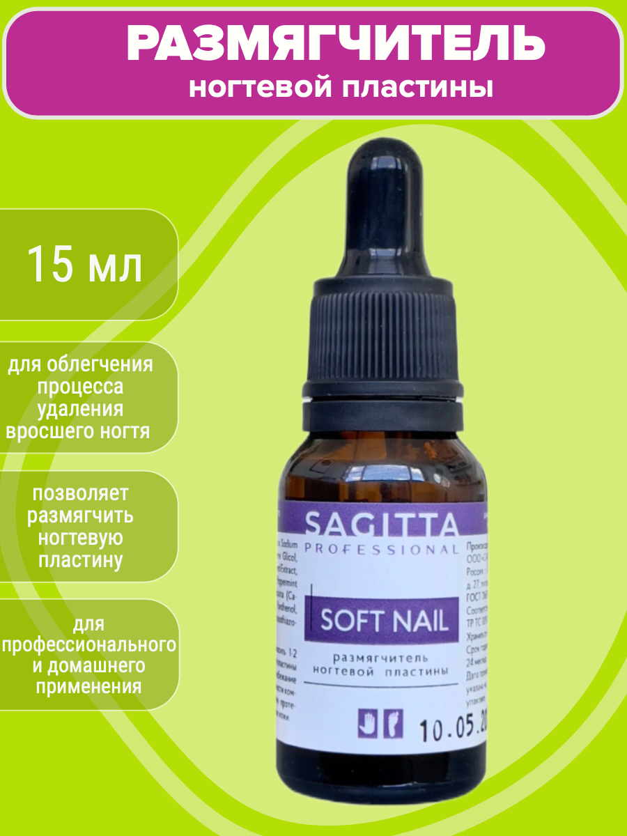 Размягчитель ногтевой пластины Sagitta SOFT NAIL 15 мл