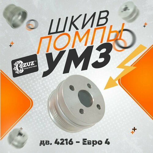 Шкив помпы УМЗ - 4216 Евро 4 (Газель, Соболь) 80мм уменьшенный