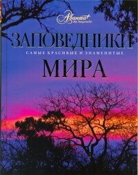 Заповедники мира (Алексеев Борис Александрович, Климанова Оксана Александровна, Алексеева Нина Николаевна, Аршинова Марина Александровна, Гринфельдт Юлия Сергеевна, Ковалева Татьяна Алексеевна, Кондратьева Татьяна Игоревна) - фото №5