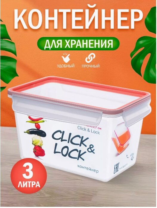 Контейнер elfplast "Click&Lock" (прозрачный), 3 л 620