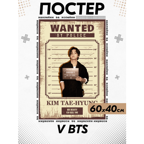 Постер на стену интерьерный Кпоп BTS БТС Тэхен 550₽