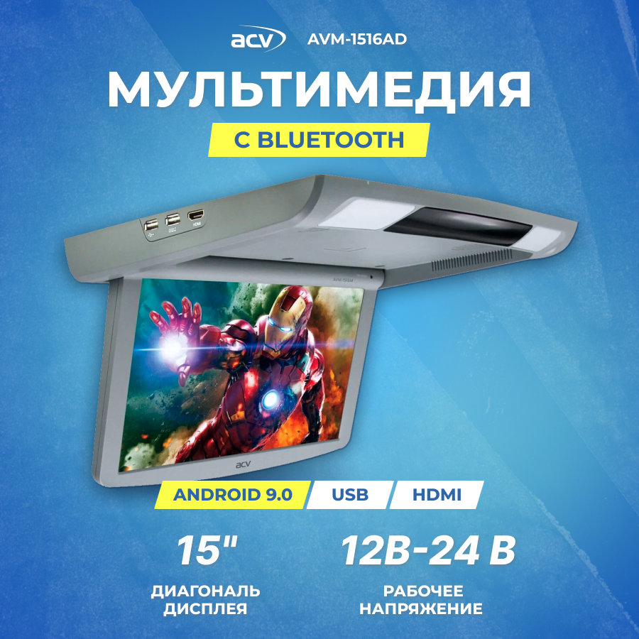 Потолочный монитор ACV AVM-1516AD 156"/1920*1080/USB/IR/FM/HDMI/Android